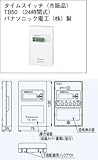 パナソニック 床下換気扇用 タイムスイッチ 【TB50】(FY-08FFA1パナソニック 床下換気扇用 タイムスイッチです)TB-50