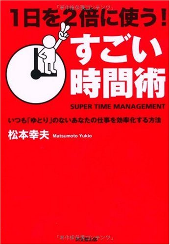 1日を2倍に使う!すごい時間術 (DO BOOKS)(松本幸夫 著)