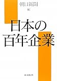 書評 日本の百年企業 by 箱入り嫁