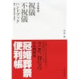 日本料理祝儀不祝儀ハンドブック<br>長島 博著 <br>柴田書店<br>2625円<br>ISBN:9784388353347