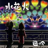 水花火