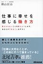 仕事に幸せを感じる働き方