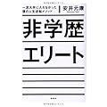 非学歴エリート