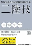 第二級陸上無線技術士―無線従事者国家試験問題解答集