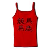 「競馬馬鹿」漢字ロゴ M