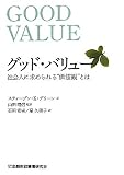 グッド・バリュー―社会人に求められる“価値観”とは