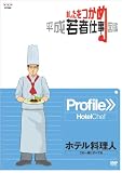 あしたをつかめ 平成若者仕事図鑑 ホテル料理人 この一皿にすべてを [DVD]の画像