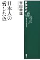 日本人の愛した色 (新潮選書)