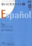 NHK ラジオまいにちスペイン語 2008年 08月号 [雑誌]