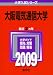 大阪電気通信大学 [2009年版 大学入試シリーズ] (大学入試シリ－ズ　４４８)