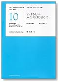 すばらしい人生のはじまりに　朝と夜の随思 清らかな日々 [ジェームズ・アレン全集10]
