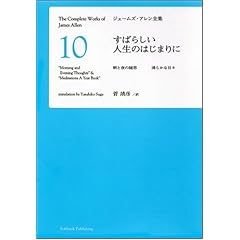 【クリックで詳細表示】すばらしい人生のはじまりに 朝と夜の随思 清らかな日々 [ジェームズ・アレン全集10] [単行本]