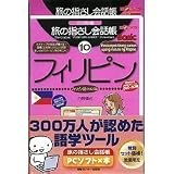 旅の指さし会話帳PCソフト×本 フィリピン