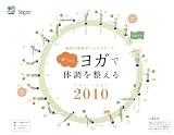 ヨガで体調を整える カレンダー 2010