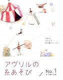 アヴリルの糸あそび〈No.1〉ゆび編み特集の画像