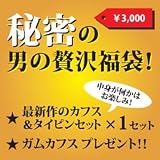 「カフスボタン&タイピン福袋 2012 メンズ 秘密の”男の贅沢 カフス福袋!”」の画像