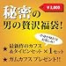 カフスボタン＆タイピン福袋 2012 メンズ 秘密の”男の贅沢 カフス福袋！”