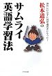 松本道弘のサムライ英語学習法