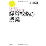 日本企業をグローバル勝者にする経営戦略の授業