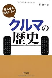 だんぜんおもしろいクルマの歴史