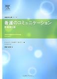 看護のコミュニケーション (看護学名著シリーズ)