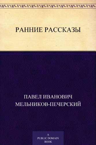 Ранние рассказы (Russian Edition)