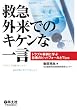 救急外来でのキケンな一言―トラブル事例に学ぶ診療のピットフォールとTips Image of 救急外来でのキケンな一言―トラブル事例に学ぶ診療のピットフォールとTips