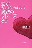 恋がガンガンうまくいく魔法のフレーズ80