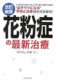 花粉症の最新治療 花粉症の最新治療