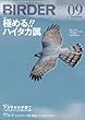 BIRDER 2013年 9月号 [雑誌]