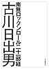 南無ロックンロール二十一部経