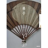 扇子 (NHK美の壺)
