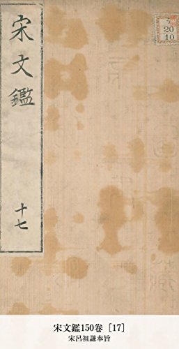 宋文鑑150卷 [17] (Japanese Edition)