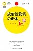 放射性物質の正体 (PHPサイエンス・ワールド新書)