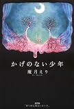 かげのない少年