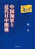 中国海軍と近代日中関係