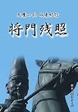 天慶の乱 坂東紀行 将門残照 [DVD]