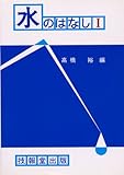 水のはなし 1-