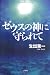 ゼウスの神に守られて