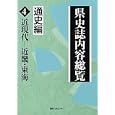 県史誌内容総覧 通史編４ 近現代−近畿・東海<br>日外アソシエーツ株式会社編集 <br>日外アソシエーツ<br>18900円<br>ISBN:9784816922466