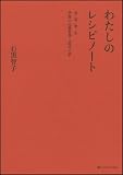 わたしのレシピノート ―春・夏・秋・冬 季節の定番料理と道具の話― 画像