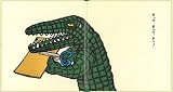 わにわにのおおけが (幼児絵本シリーズ) 画像