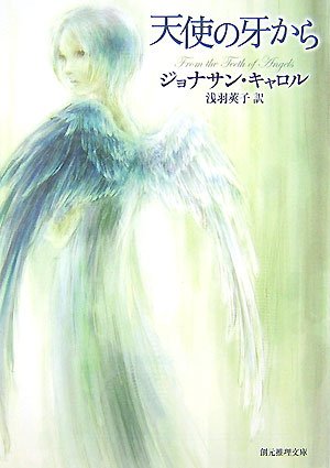 Cover image : 天使の牙から (創元推理文庫)