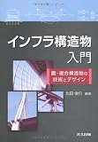 インフラ構造物入門 -鋼・複合構造物の技術とデザイン-