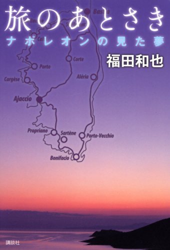 旅のあとさき ナポレオンの見た夢