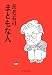まともな人 (中公文庫 よ 33-3)