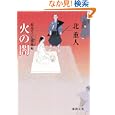 火の闇<br>北 重人著　 <br>660円<br>ISBN:9784198933944　