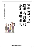 営業店のための医療・介護向け取引推進事典