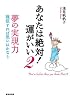 あなたは絶対!運がいい〈2〉夢の実現力―確信すれば思いはかなう