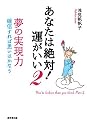 あなたは絶対!運がいい〈2〉夢の実現力―確信すれば思いはかなう